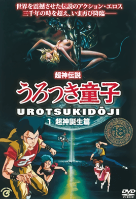 choujin densetsu urotsukidouji 1