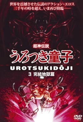 choujin densetsu urotsukidouji 3