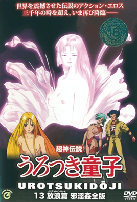 choujin densetsu urotsukidouji kanketsuhen 1