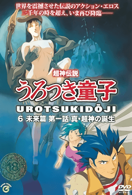 choujin densetsu urotsukidouji mirai hen 1