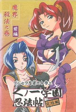 kunoichi gakuen ninpouchou 4